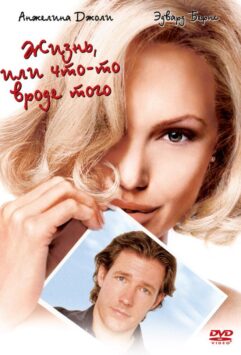 Смотреть Жизнь, или Что-то вроде того