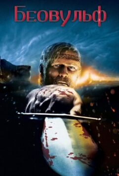 Смотреть Беовульф