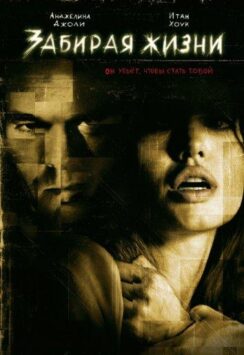 Смотреть Забирая жизни